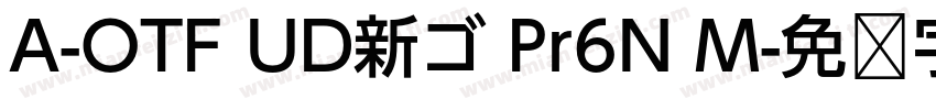 A-OTF UD新ゴ Pr6N M字体转换
